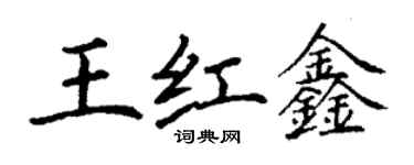 丁謙王紅鑫楷書個性簽名怎么寫