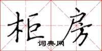 黃華生櫃房楷書怎么寫