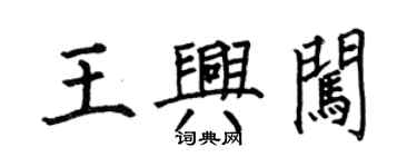 何伯昌王興闖楷書個性簽名怎么寫