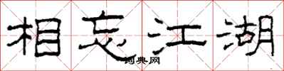 柯春海相忘江湖隸書怎么寫