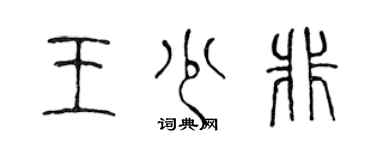 陳聲遠王少非篆書個性簽名怎么寫