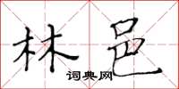 黃華生林邑楷書怎么寫