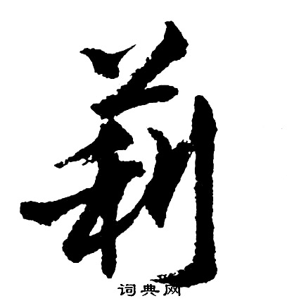 世楷書書法_世字書法_楷書字典