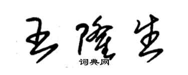 朱錫榮王隆生草書個性簽名怎么寫