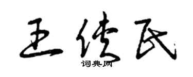 曾慶福王俠民草書個性簽名怎么寫
