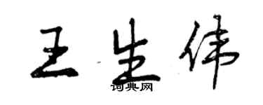 曾慶福王生偉行書個性簽名怎么寫