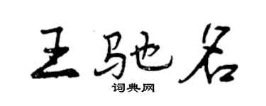 曾慶福王馳名行書個性簽名怎么寫