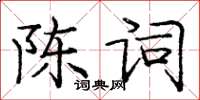 龐中華陳詞楷書怎么寫