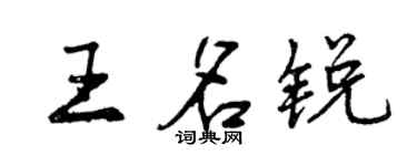 曾慶福王名銳行書個性簽名怎么寫