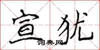 侯登峰宣猶楷書怎么寫