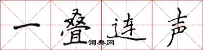 侯登峰一疊連聲楷書怎么寫