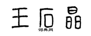 曾慶福王石晶篆書個性簽名怎么寫