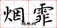 周炳元煙霏楷書怎么寫