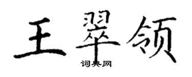 丁謙王翠領楷書個性簽名怎么寫