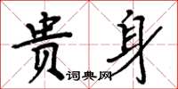 周炳元貴身楷書怎么寫