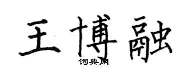 何伯昌王博融楷書個性簽名怎么寫