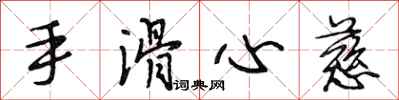 段相林手滑心慈行書怎么寫