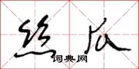 王冬齡絲瓜草書怎么寫