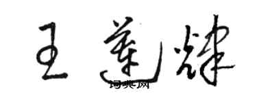 駱恆光王蓮輝草書個性簽名怎么寫