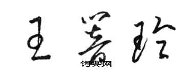 駱恆光王響玲草書個性簽名怎么寫