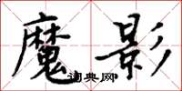 周炳元魔影楷書怎么寫