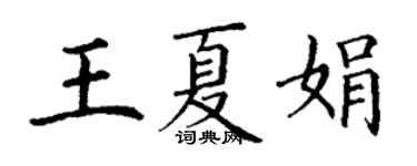 丁謙王夏娟楷書個性簽名怎么寫