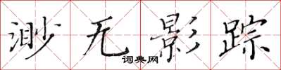 黃華生渺無影蹤楷書怎么寫