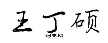 曾慶福王丁碩行書個性簽名怎么寫