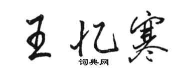 駱恆光王憶寒行書個性簽名怎么寫