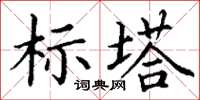 丁謙標塔楷書怎么寫