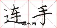 駱恆光連手楷書怎么寫
