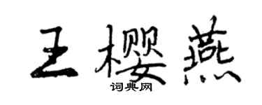 曾慶福王櫻燕行書個性簽名怎么寫