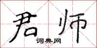 侯登峰君師楷書怎么寫