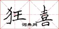 侯登峰狂喜楷書怎么寫