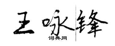 曾慶福王詠鋒行書個性簽名怎么寫