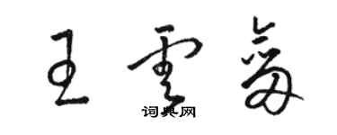 駱恆光王雲劍草書個性簽名怎么寫