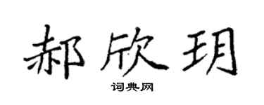 袁強郝欣玥楷書個性簽名怎么寫