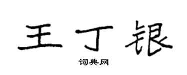 袁強王丁銀楷書個性簽名怎么寫