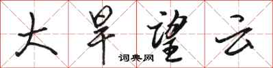 駱恆光大旱望雲行書怎么寫