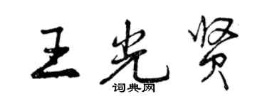 曾慶福王光賢行書個性簽名怎么寫