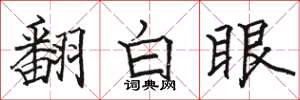 駱恆光翻白眼楷書怎么寫