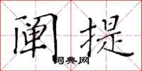 黃華生闡提楷書怎么寫