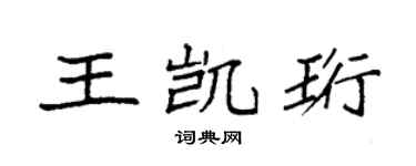 袁強王凱珩楷書個性簽名怎么寫