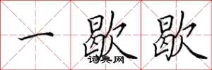 田英章一歇歇楷書怎么寫