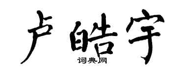 翁闓運盧皓宇楷書個性簽名怎么寫