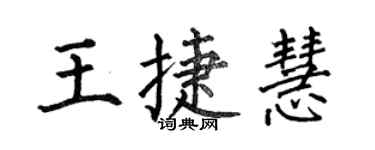 何伯昌王捷慧楷書個性簽名怎么寫