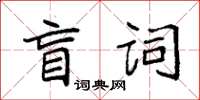 袁強盲詞楷書怎么寫