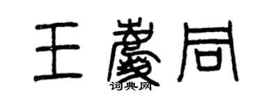 曾慶福王慶同篆書個性簽名怎么寫