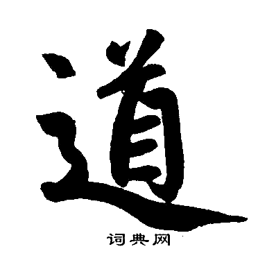 趙孟頫寫的道