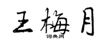 曾慶福王梅月行書個性簽名怎么寫